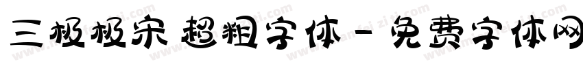 三极极宋 超粗字体字体转换
